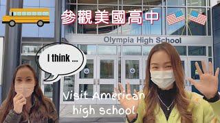 參觀美國高中vlog/訪問學生? 跟電影不同?/ visit American high school / Ana Luisa 開箱