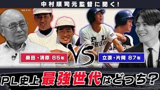 PL最強世代は桑田･清原の85年or立浪･片岡の87年？名将･中村順司が究極の選択！【PL対談③】