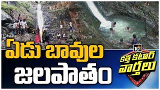 ఏడు బావుల జలపాతం | Telangana Niagara Falls | Katti Katar Varthalu | Kathi Mahesh | 10TV News