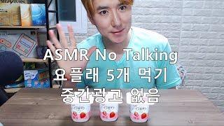 [ASMR] No talking  요플레 5개 먹방 MUKBANG EATING SHOW 김톰슨 2019 05 24