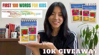 FIRST 100 WORDS FOR KIDS IN TIBETAN AND ENGLISH | བྱིས་པའི་སླད་དུ་ཐོག་མའི་ཚིག་༡༠༠། 10K GIVEAWAY