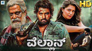 ವೆಲ್ಲಾನ್ - VELLAN Kannada Movie HD | Anish Tejeshwar, Sonu | Vid Evolution Kannada Movies