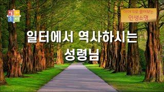 일터에서 역사하시는 성령님 [이야기로 풀어보는 인생소명]
