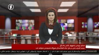 1TV 10pm Dari News 05.10.2018 خبرهای ده شب تلویزیون یک