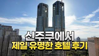 도쿄 신주쿠에서 가장 유명한 호텔 숙박 후기