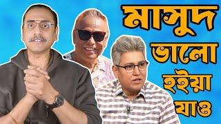 মাসুদ ভালো হইয়া যাও #swapanchowdhury #eurovlog #pinakibhattacharya #masudkamal #durnitimamla