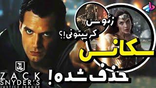 بررسی سکانس های حذف شده فیلم Justice League Snyder Cut /دارکساید و سوپرمن