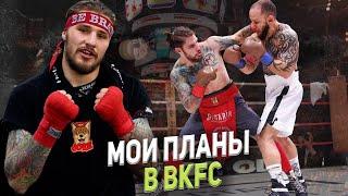 ВЛАДИСЛАВ ТУЙНОВ: СЕЙЧАС МНЕ ИНТЕРЕСЕН БОКС И КИКБОКСИНГ/ МОИ ПЛАНЫ В BKFC