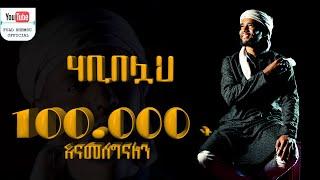 ሀቢበሏህ ፉአድ ሸምሱ | Fuad_shamsu New Neshida