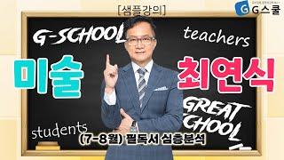 [샘플강의] (7-8월) 필독서 심층분석｜G스쿨｜미술 최연식