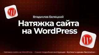 Натяжка сайта на WordPress | Полный курс + БОНУС (2023)