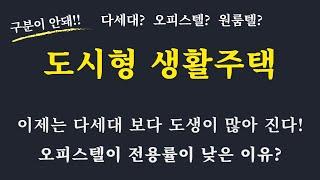 도시형 생활 주택이 대세가 되나? / 도시형 생활주택 장점과 단점 / 다세대주택과의 차이점 / 오피스텔의 전용률이 낮은 이유?