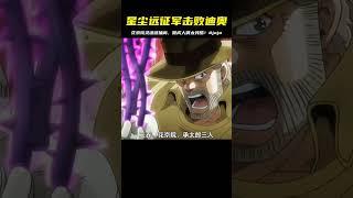 星塵遠征軍終于抵達迪奧宅邸，花京院靈魂被抽離做成人偶#二次元 #動漫 #動漫解說 #jojo的奇妙冒險 #我在抖音看動漫 #動漫 #動漫解說 #科幻 #二次元 #抖音動漫