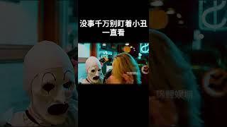 一时竟不知谁才是小丑 #movie #超燃