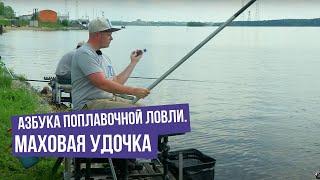 Маховая удочка \ Азбука поплавочной ловли.