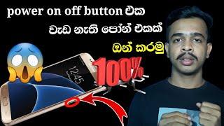 How to turn on mobile phone with out POWER button sinhala | Tech s geek sinhala