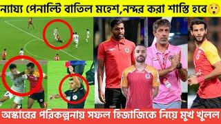 ন্যায্য পেনাল্টি বাতিল ইস্টবেঙ্গলেরহিজাজীকে নিয়ে মুখ খুলল অস্কারনন্দ,মহেশের করা শাস্তি হবে