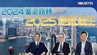 【樓市C見】#64 2024峯迴路轉 2025絕處逢生