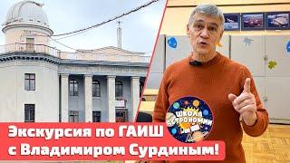 Экскурсия по ГАИШ с Владимиром Сурдиным! #владимирсурдин #знания #астрономия #космос #наука #история