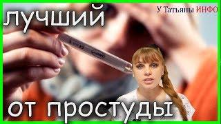 Лучшее средство от гриппа и простуды!!!