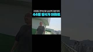 7호선 남성역 역세권 44평 아파트 폭락 7억대