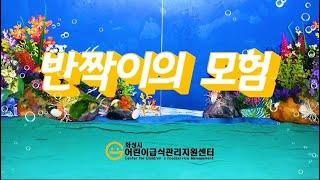 어린이영양교육(해조류)_'반짝이의모험'[화성시어린이급식관리지원센터]