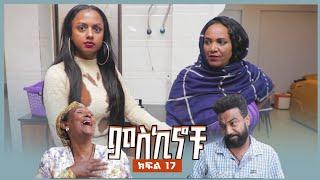 #miskinochu l ክፍል 17 የአማቾች ፀብ l