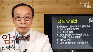 [암치료전략] 담도암의 원인 - 류영석 원장