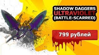 SСКИН CS:GO Shadow Daggers - Ultraviolet (Battle Scarred)|Тычковые Ножи - Ультрафиолет