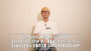 「Even without BiSH, this is WACK」インタビュー動画公開　〜第一弾　WACK代表渡辺淳之介〜