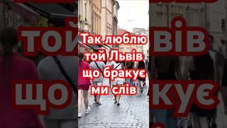 Так люблю той Львів що бракує ми слів #львів #lvov #lemberg #деньльвова #люблюльвів #львів2025