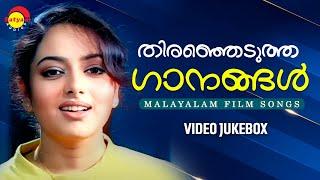 തിരഞ്ഞെടുത്ത ഗാനങ്ങൾ | Malayalam Film Songs | Video Jukebox