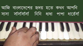 Aji Bangladesher Hridoy Hote Rabindra Sangeet Harmonium Tutorial