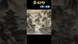 古人如何用诗词来表达遗憾的 #唐诗三百首 #chinesepoetry #诗词