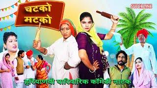 CHATKO MATKO || SAS BAHU KI COMEDY || चटको मटको || #haryanvi #natak #comedy natak#newharyanvinatak