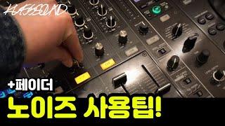 #디제잉배우기 #디제잉학원 #DJ학원 [KUSSSOUND] FX 노이즈는 어떻게 사용할까?