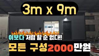 [sky ship container]3m x 9m  경량 철골 가설 건축물!! 진짜 이것보다 저렴 할 수 없습니다!! 스카이쉽 컨테이너 농막, 하우스//