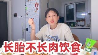 山东妹子怀孕后还减肥？为控制孕期体重不超15斤，看看做啥美食？