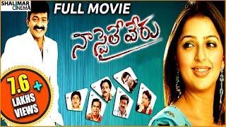 Naa Style Veru Full Length Telugu Movie | Rajasekhar, Bhumika Chawala | Shalimarcinema