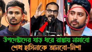 উপদেষ্টাদের মুখোশ খুলে দিলেন মিশা সওদাগর! যোগ্যতাহীন উপদেষ্টা এরা | Asif Mahabud | Nahid Islam |