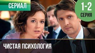 ▶️ Чистая психология 1 и 2 серия - Мелодрама | 2019 - Русские мелодрамы