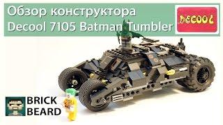 Обзор конструктора Decool 7105 бэтмобиль Batman Tumbler с Aliexpress