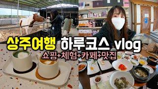 경북 상주여행 곶감만 아는 당신에게  알찬 상주 농가체험 추천해요!  상주여행코스 VLOG