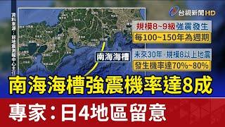 南海海槽強震機率達8成 專家：日4地區留意