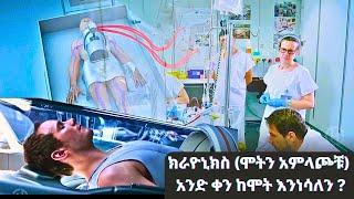 GMM TV : ማራናታ# ክራዮኒክስ ( ሞትን አምላጮቹ ) አንድ ቀን ከሞት እንነሳለን ?