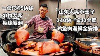 山东小伙专做农村大席17年，240块12个菜全荤菜，人送大席小王子【惟楚有菜】