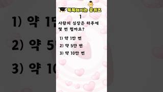 [상식퀴즈 - 41] 똑똑해지는 일반상식퀴즈 , 상식 키우기, 지식퀴즈