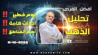 تحليل الذهب 11-10-2024