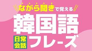 【聞き流し韓国語】基本フレーズ | 単語・日常会話・会話・簡単・勉強・初心者・リスニング・K-POP・旅行