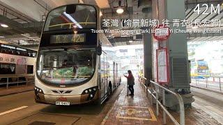 【雙向流水】九巴 KMB 42M線 (往青衣(長宏邨) to Tsing Yi (Cheung Wang Estate))